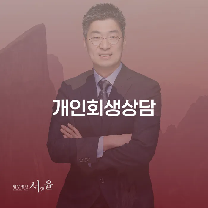 염리동 개인회생상담, 어떻게 시작해야 할까요?