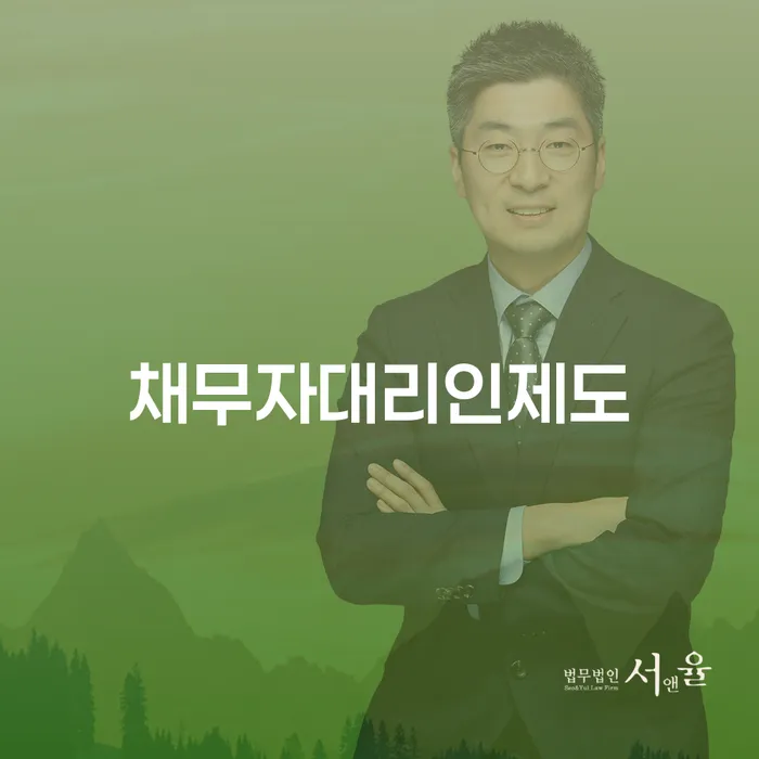 채무자대리인제도는 어떻게 채무자에게 도움이 될까요?