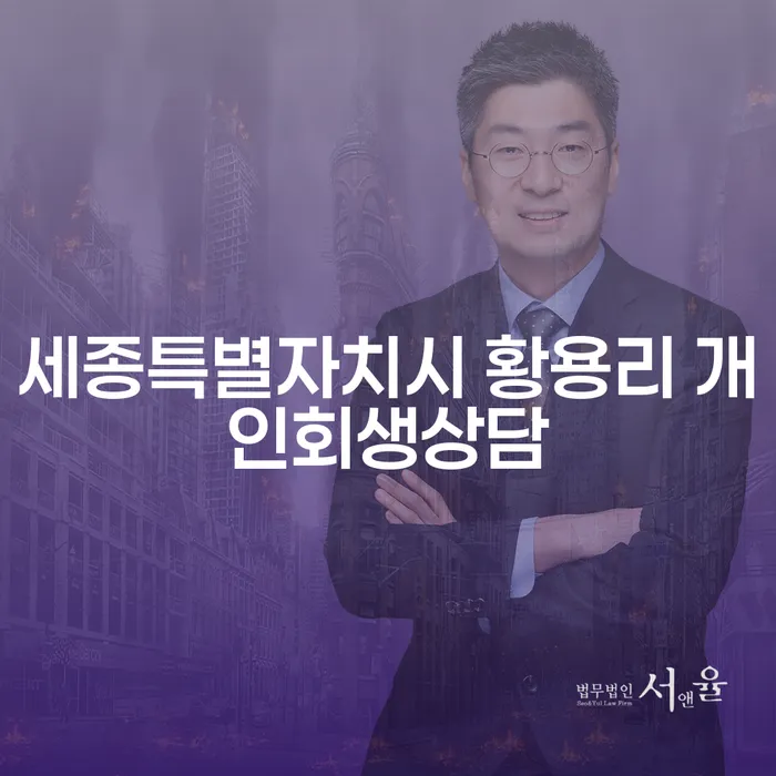 세종특별자치시 황용리에서 개인회생상담, 어떻게 시작해야 할까요?