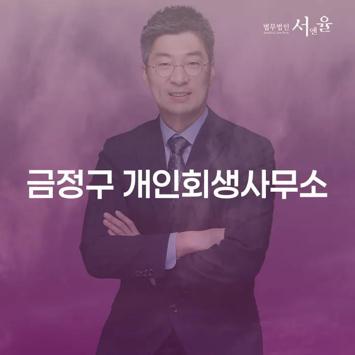 금정구에서 개인회생을 어떻게 시작해야 할까요?