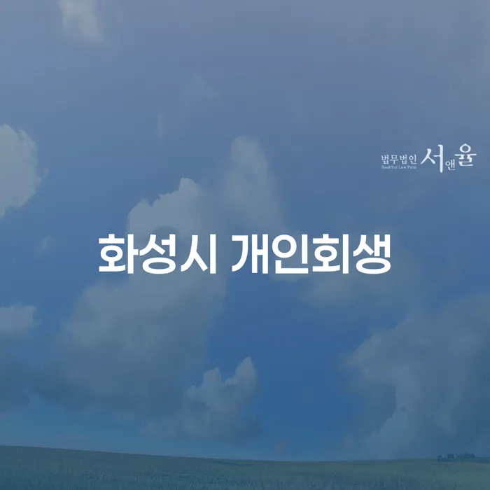 화성시 개인회생, 채무 문제 해결의 첫걸음은 어떻게 시작하나요?