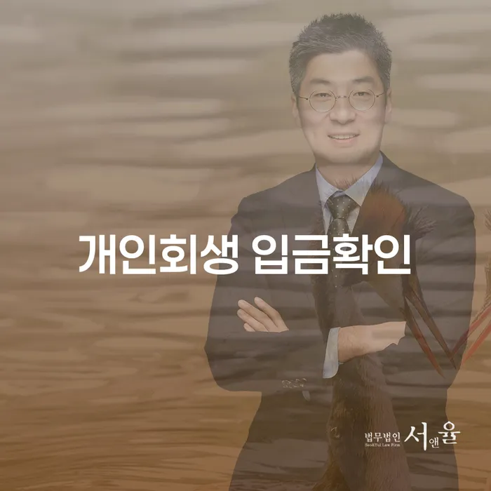 개인회생 입금확인, 당신이 알아야 할 모든 것