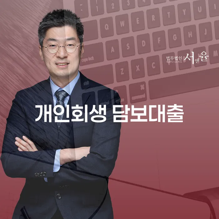 개인회생 담보대출: 주택담보대출 연체 시 어떻게 대처할 수 있을까요?