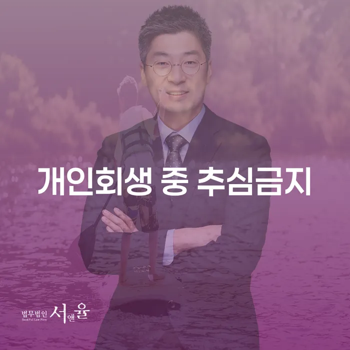 개인회생 중 추심금지: 어떻게 채권자로부터 벗어날 수 있을까요?