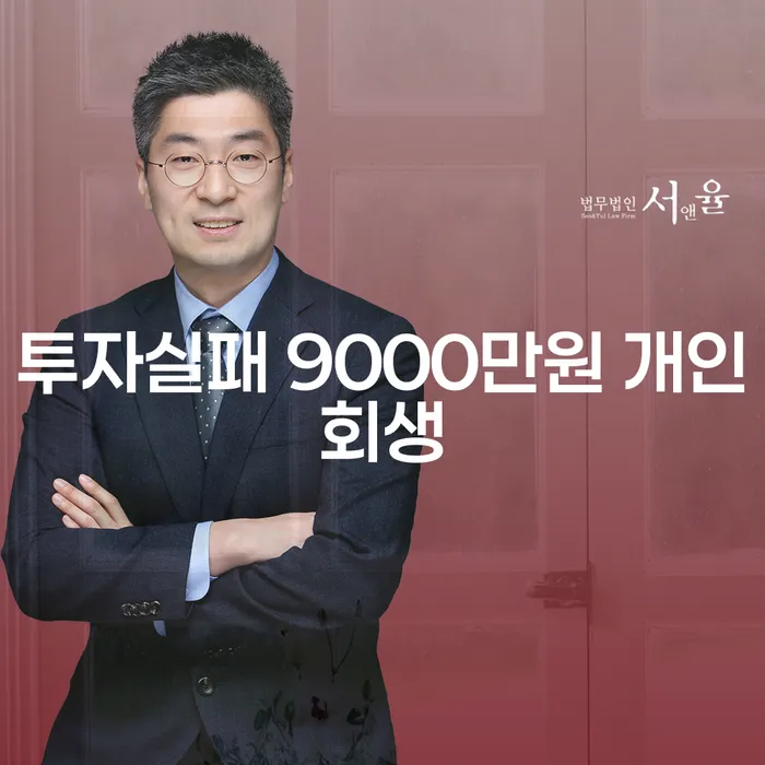 투자실패, 9000만원의 빚을 개인회생으로 해결할 수 있을까요?